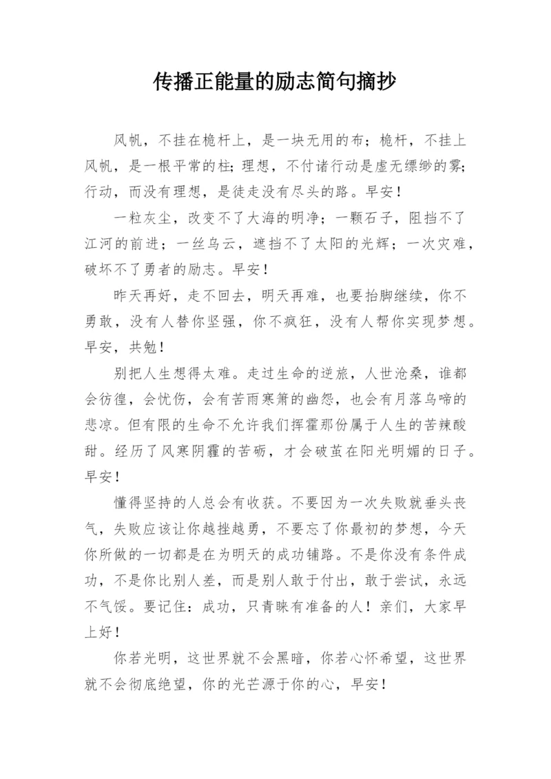 传播正能量的励志简句摘抄.docx