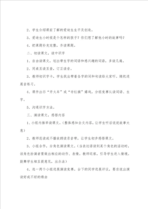 鲁教版二年级下册语文课件：爱迪生救妈妈