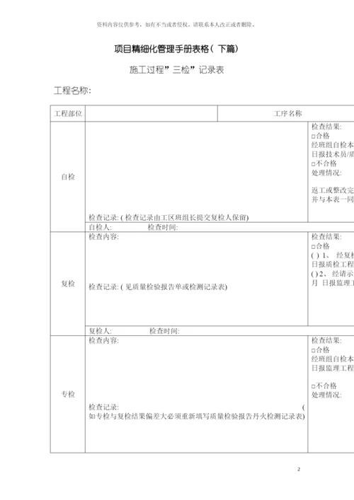 项目精细化管理手册表格下篇模板.docx