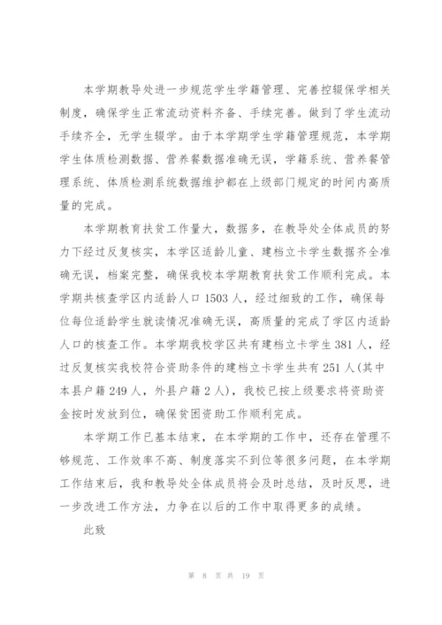 教导主任述职报告范文.docx