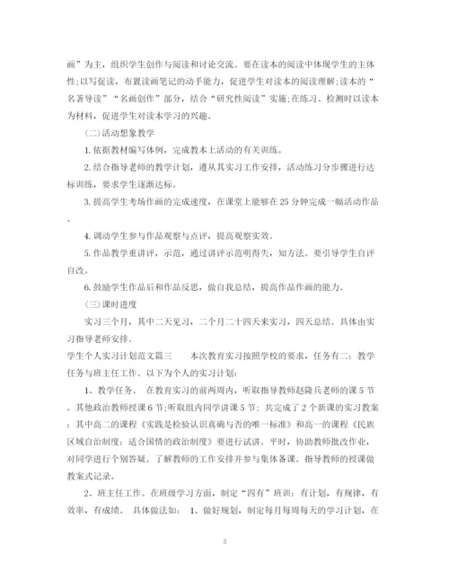 精编之学生个人实习计划优秀范文.docx