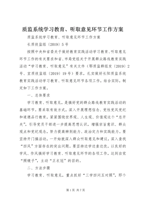 质监系统学习教育、听取意见环节工作方案 (2).docx