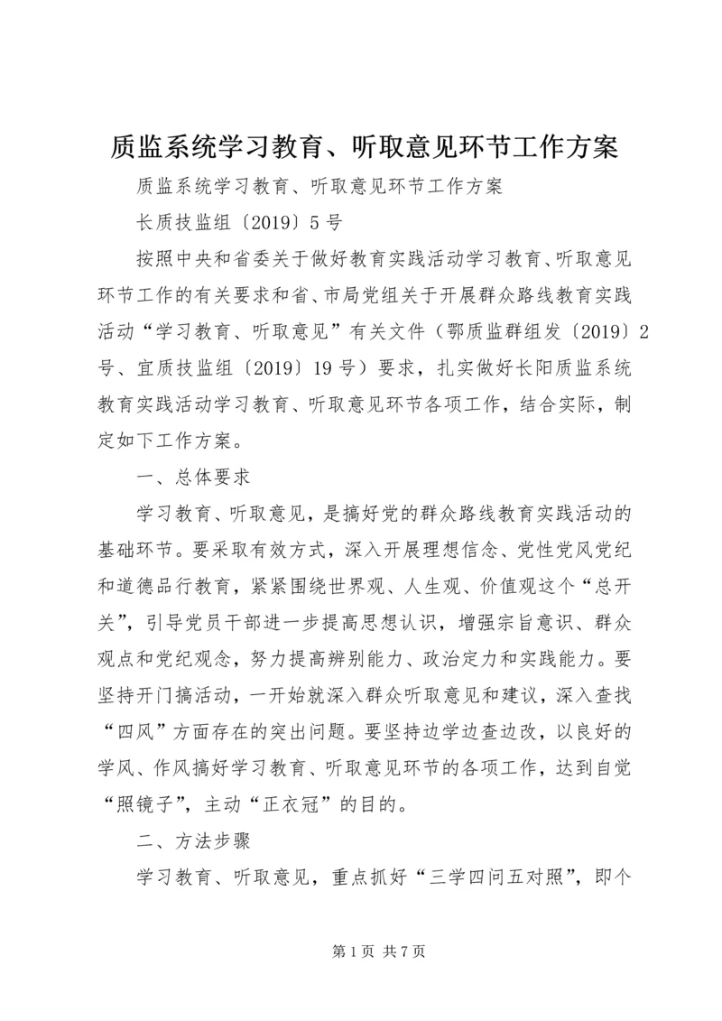 质监系统学习教育、听取意见环节工作方案 (2).docx