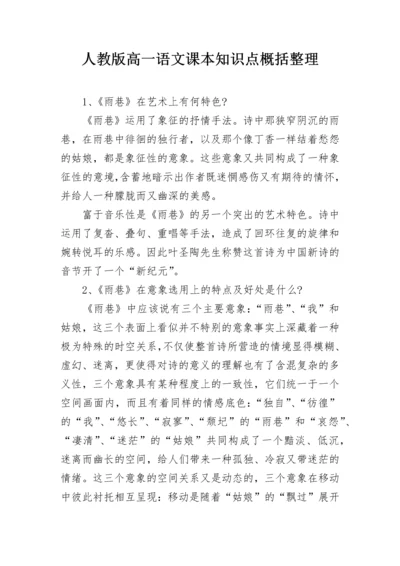 人教版高一语文课本知识点概括整理.docx