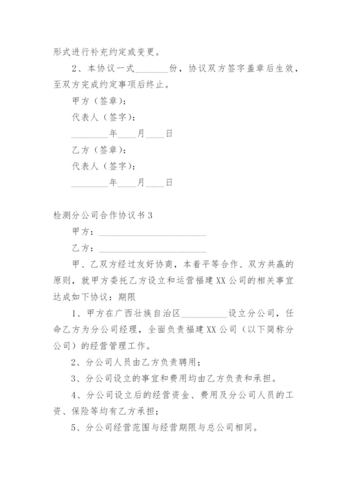 检测分公司合作协议书.docx