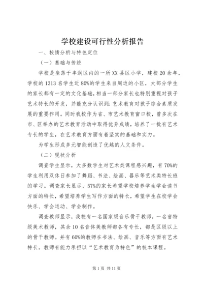 学校建设可行性分析报告.docx