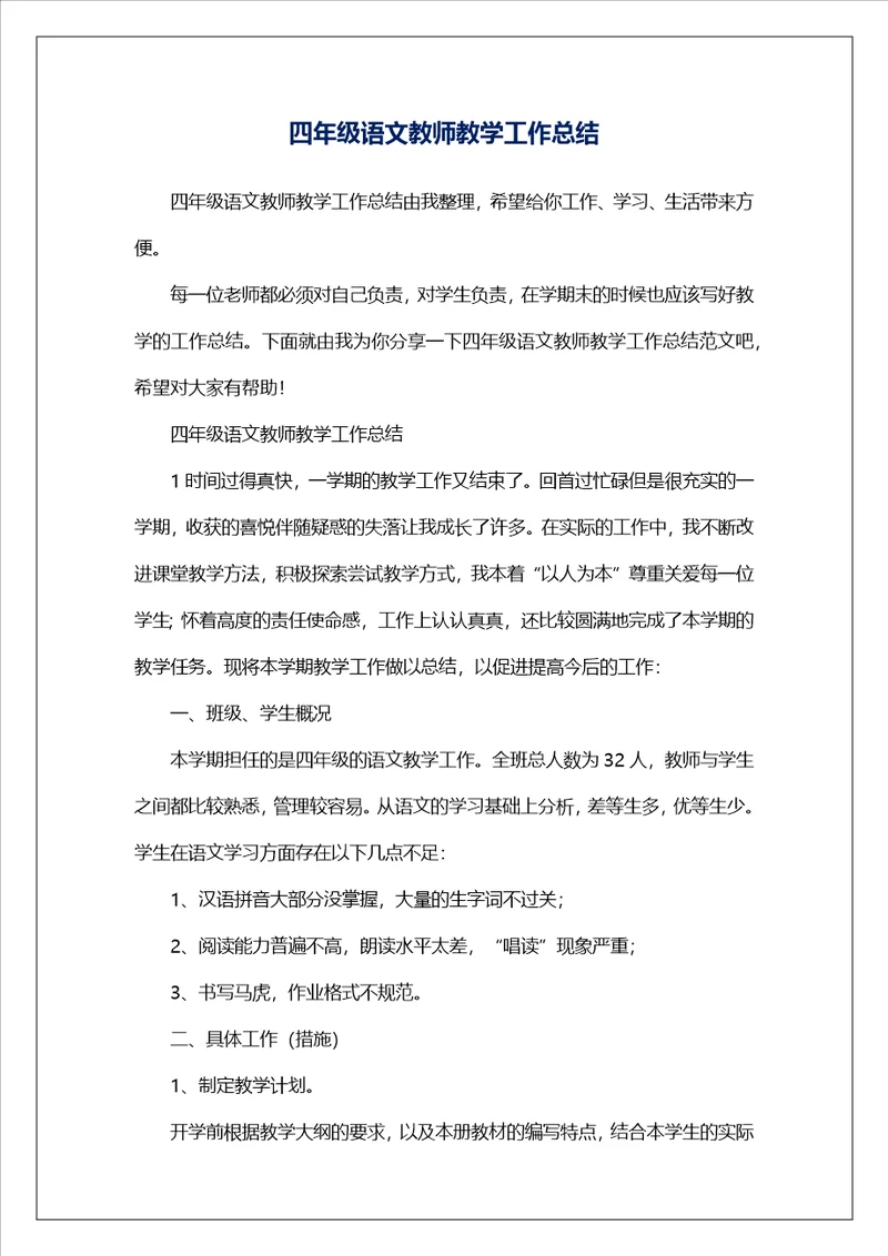 四年级语文教师教学工作总结