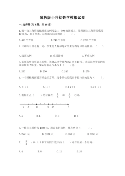 冀教版小升初数学模拟试卷附完整答案【网校专用】.docx