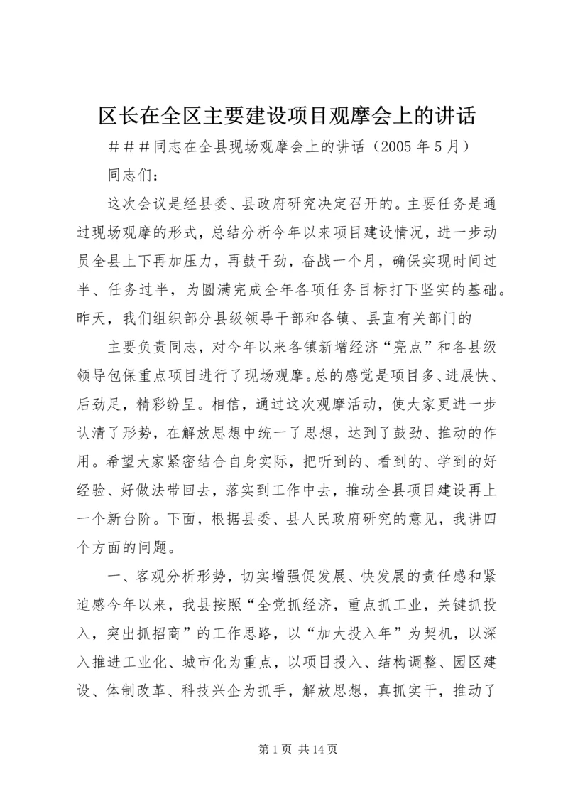 区长在全区主要建设项目观摩会上的讲话 (5).docx