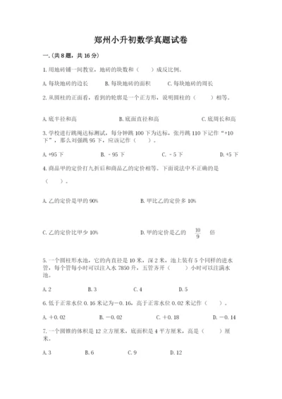 郑州小升初数学真题试卷精品（夺冠系列）.docx