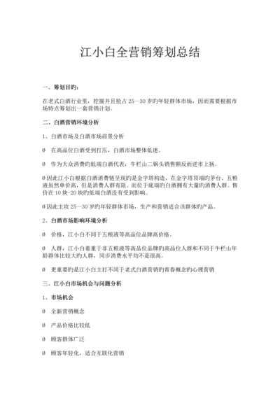 江小白营销策划分析.docx