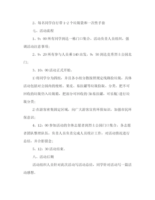 精编之环保活动之捡垃圾策划方案书范例四篇荐读.docx