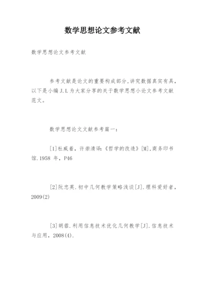 数学思想论文参考文献.docx