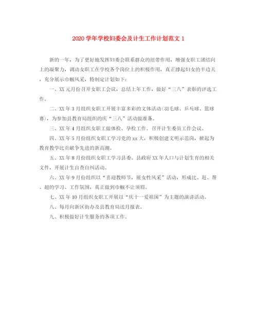 精编之学年学校妇委会及计生工作计划范文1.docx