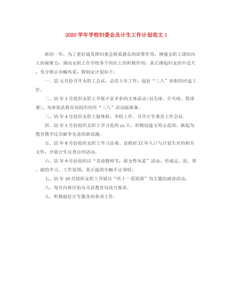 精编之学年学校妇委会及计生工作计划范文1.docx