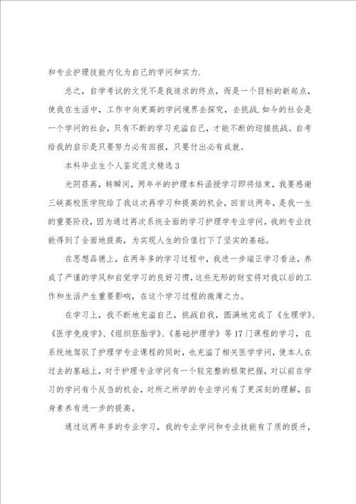 本科毕业生个人鉴定范文精选