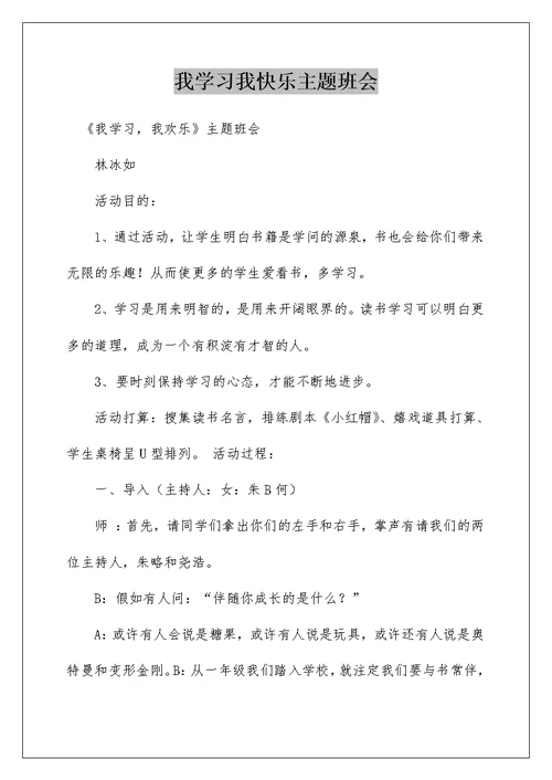 我学习我快乐主题班会