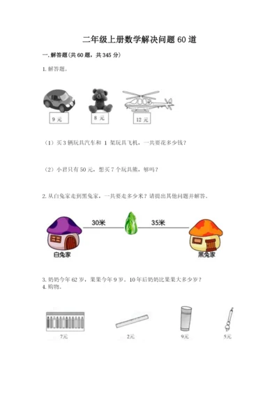 二年级上册数学解决问题60道精品（a卷）.docx