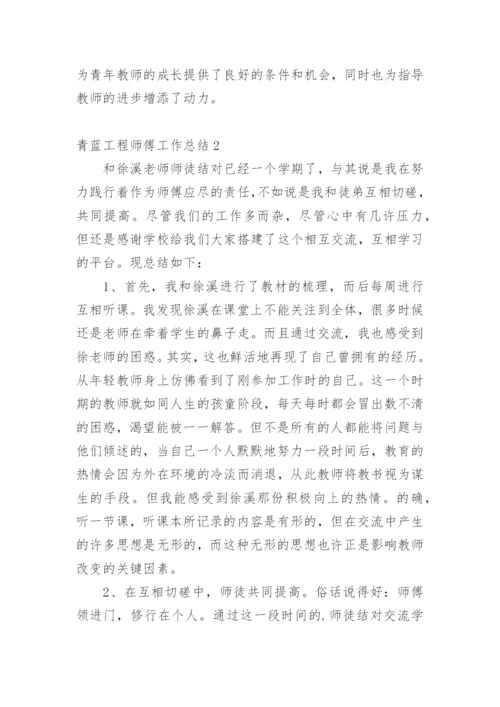 青蓝工程师傅工作总结.docx