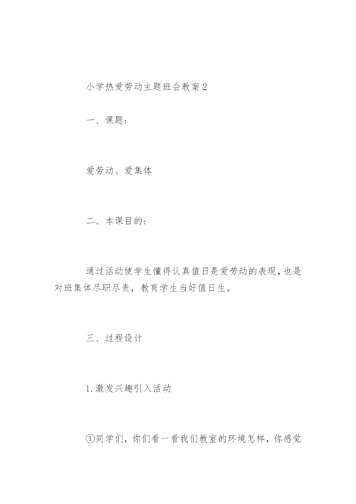 小学热爱劳动主题班会教案.docx