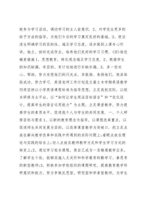 英语老师工作计划范文12篇.docx