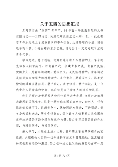 关于五四的思想汇报.docx