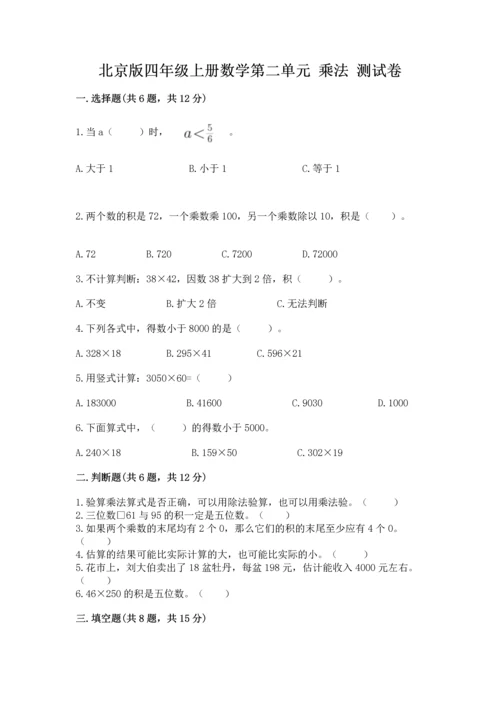 北京版四年级上册数学第二单元 乘法 测试卷及答案1套.docx