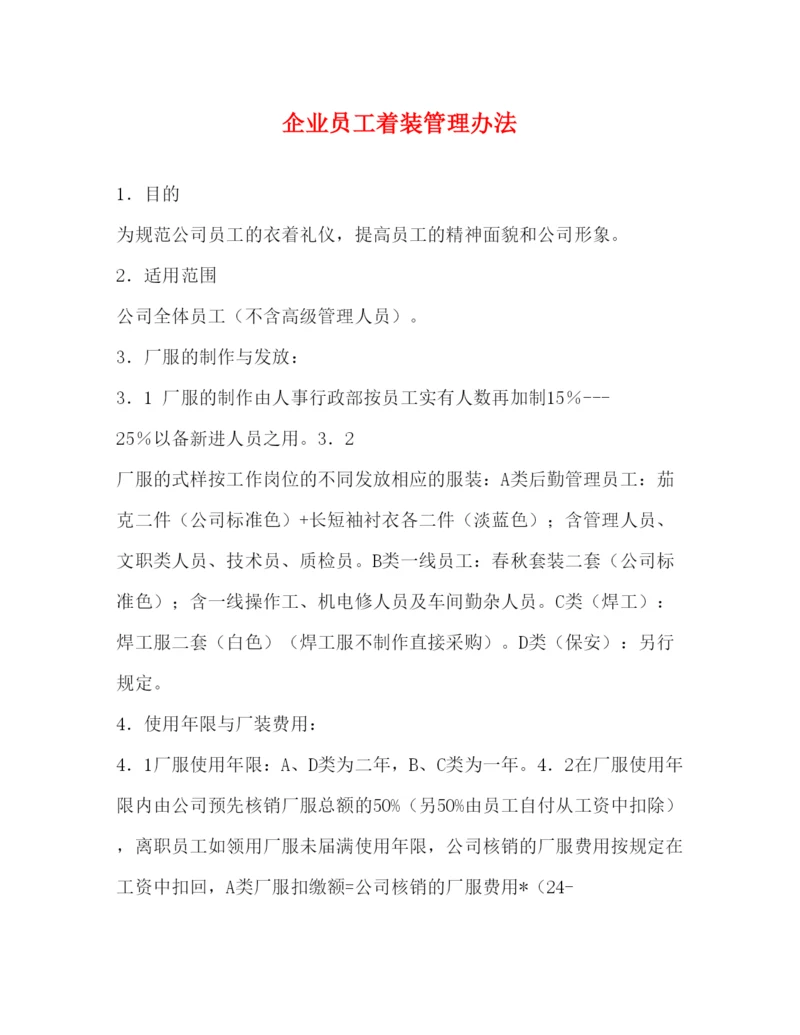 【精编】企业员工着装管理办法.docx