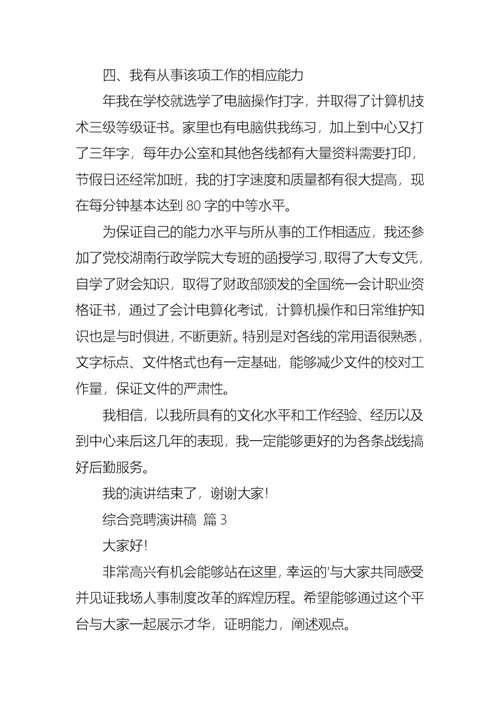 综合竞聘演讲稿范文七篇