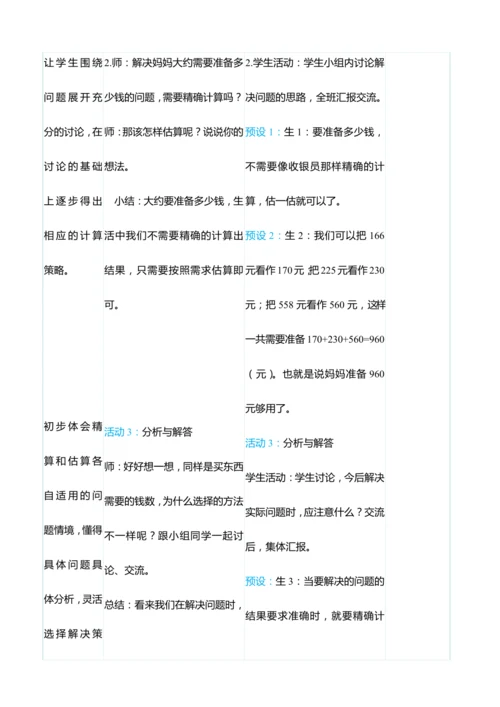（大单元整体教学）4.5解决问题与估算（表格式）教学设计   人教版 三年级上册数学