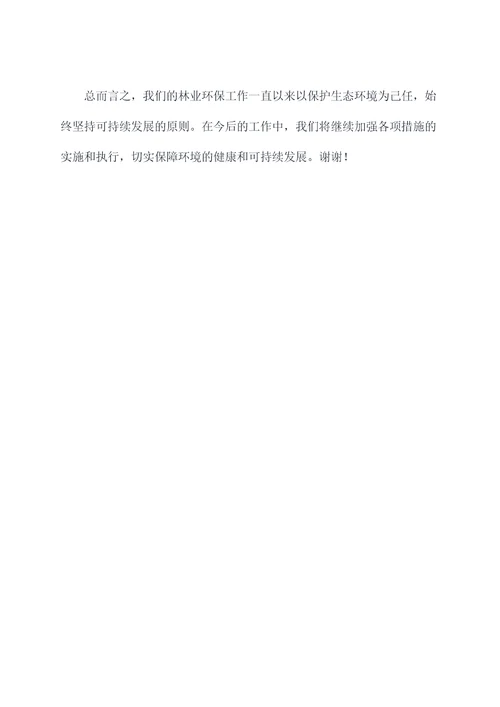 林业环保述职报告
