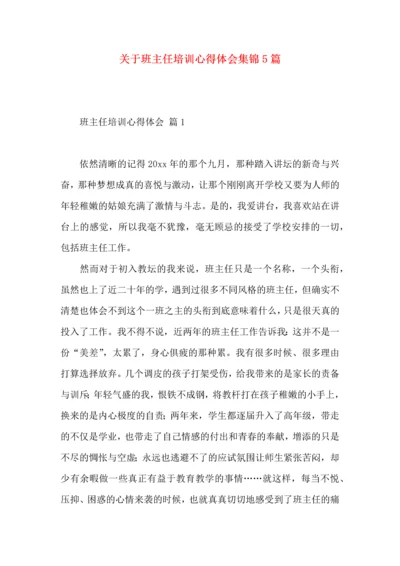 关于班主任培训心得体会集锦5篇.docx