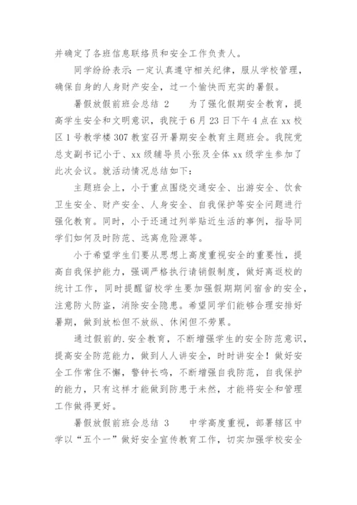 暑假放假前班会总结.docx