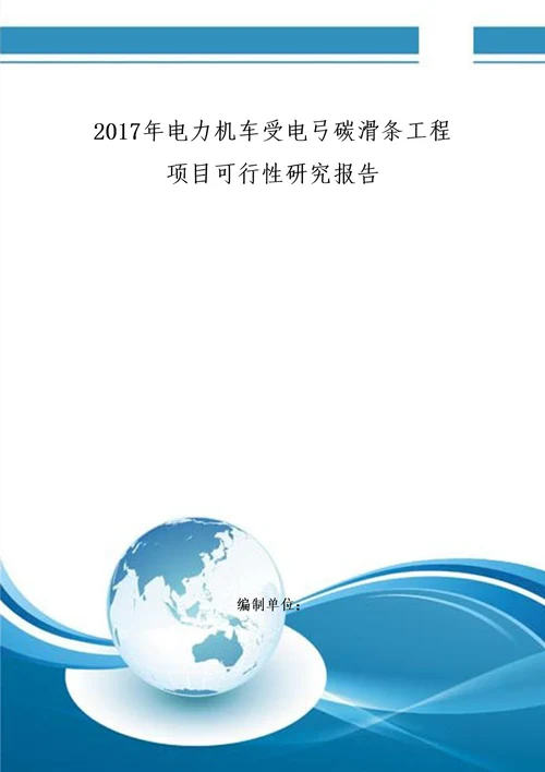 电力机车受电弓碳滑条工程项目可行性研究报告编制大纲