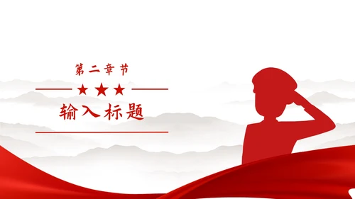红色党政风军人敬礼PPT模板
