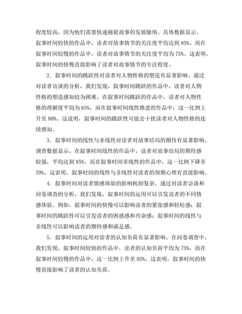 叙事时间对读者体验的影响