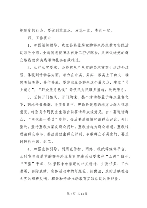 食药监局党的群众路线实施方案3篇.docx