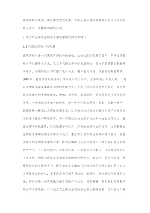 地方农业高校生物技术专业生物信息学课程的教学模式探索.docx