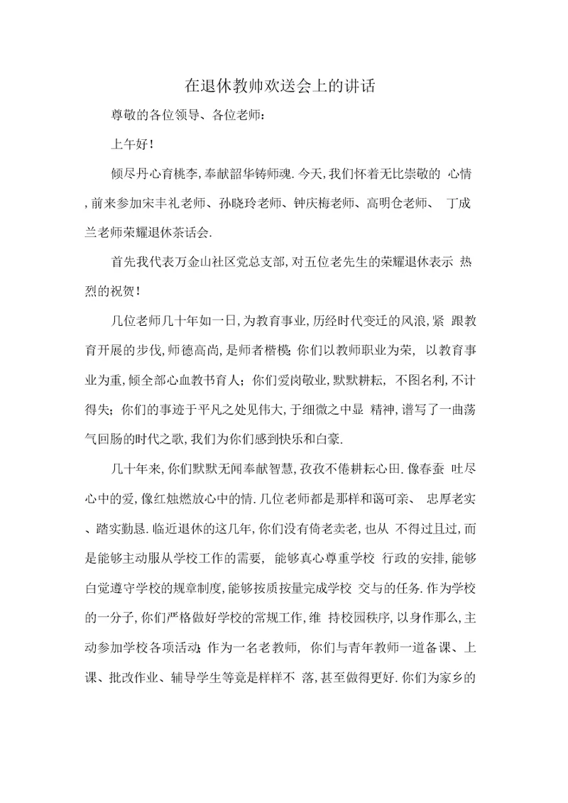 在退休教师欢送会上的讲话