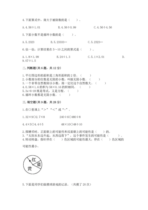 人教版数学五年级上册期末考试试卷带答案（精练）.docx