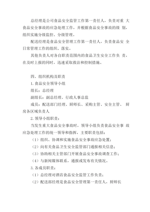 应急预案(食材配送).docx