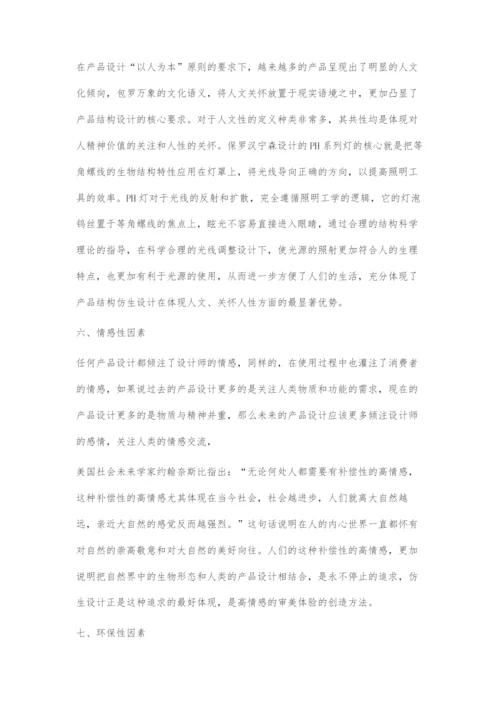 产品仿生设计中的人情味设计体现.docx