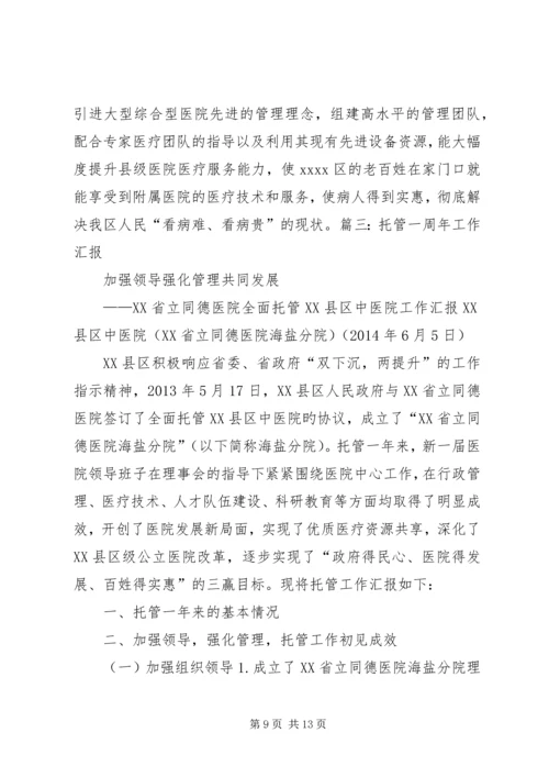 学校托管工作汇报 (2).docx