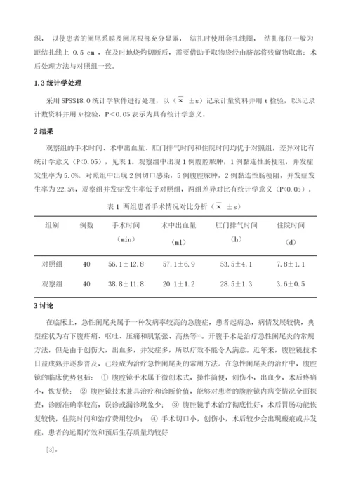 腹腔镜与开腹手术治疗急性阑尾炎临床对比分析.docx