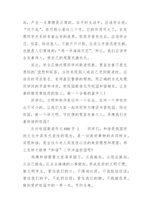 反对校园欺凌作文600字.docx