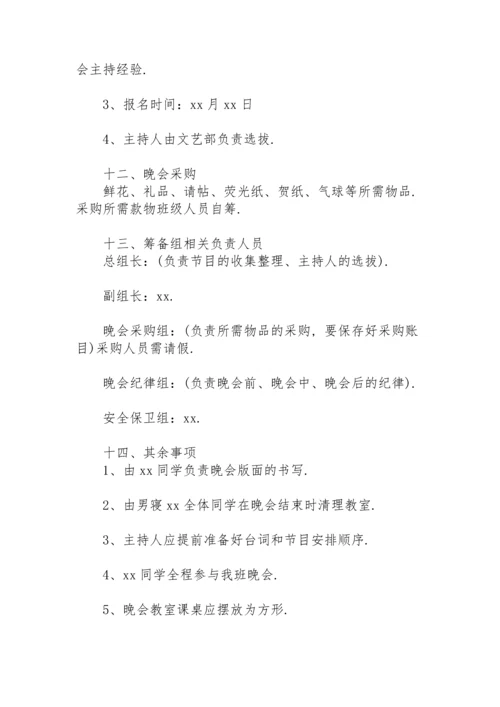2022学校元旦晚会策划方案.docx