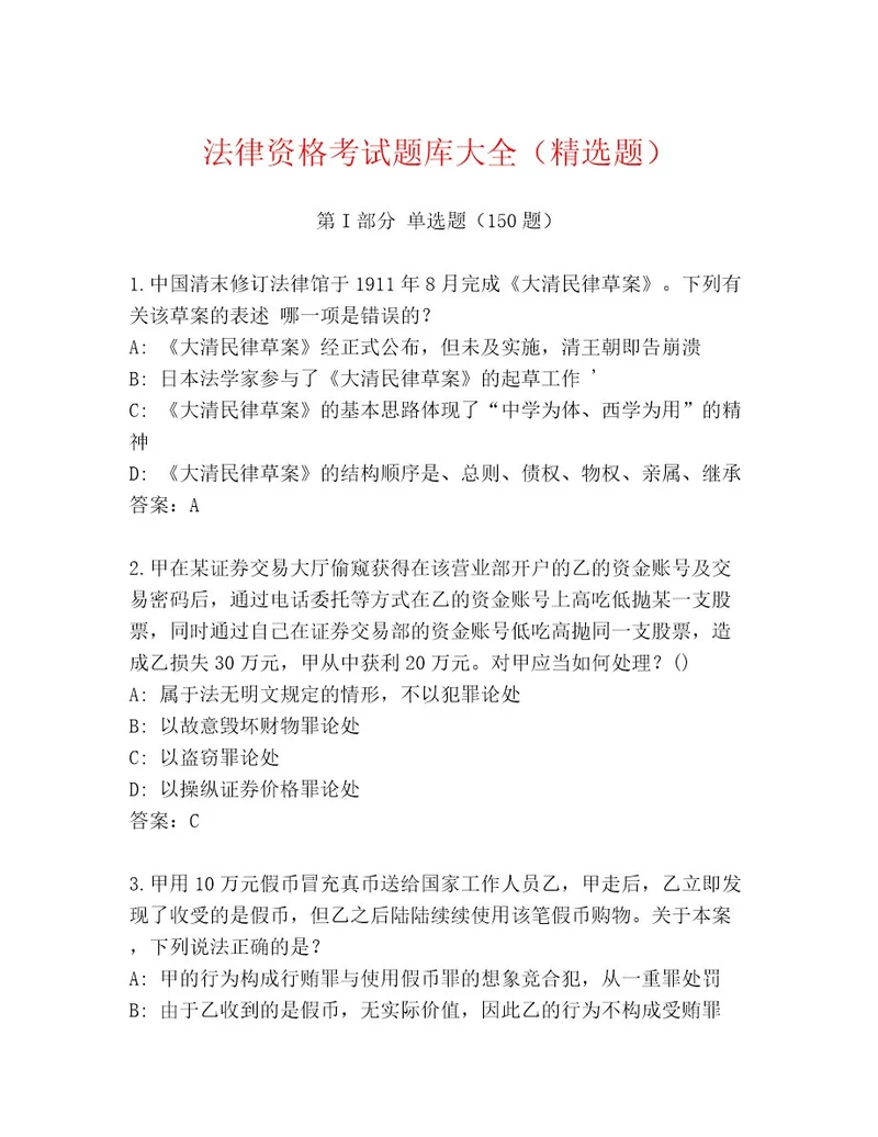 最新法律资格考试王牌题库精品带答案