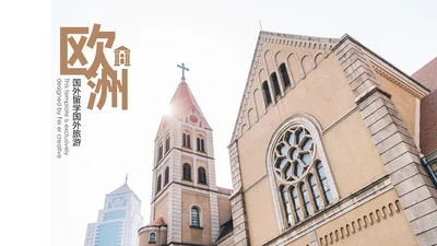 欧洲旅游全球旅游风情文化留学教育动态PPT模板