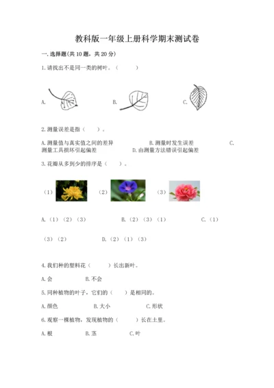 教科版一年级上册科学期末测试卷1套.docx