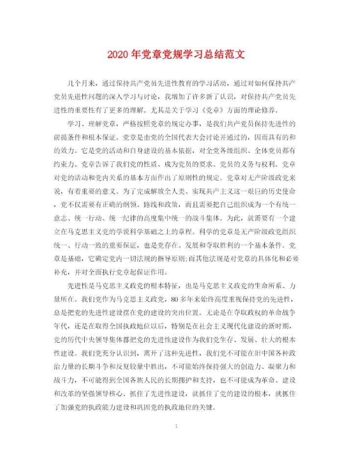 精编之年党章党规学习总结范文2.docx